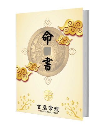 八字命書